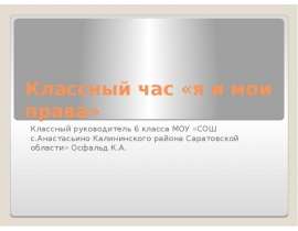 Классный час «я и мои права» Классный руководитель 6 класса МОУ «СОШ с.Анастасьино Калининского района Саратовской области» Ос