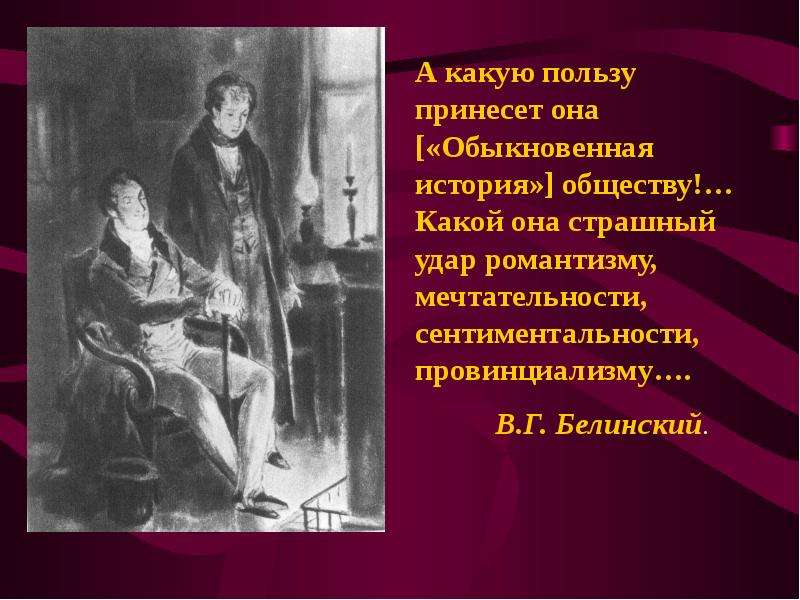 Обыкновенная история содержание. Белинский обыкновенная история. Обыкновенная история Гончаров. Презентация на тему обыкновенная история. Обыкновенная история иллюстрации.