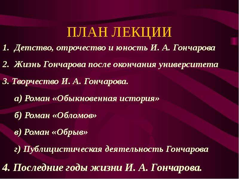 План мильон. План Гончарова. План биографии Гончарова. Личность Гончарова план. План выступления на тему личность и.а Гончарова.