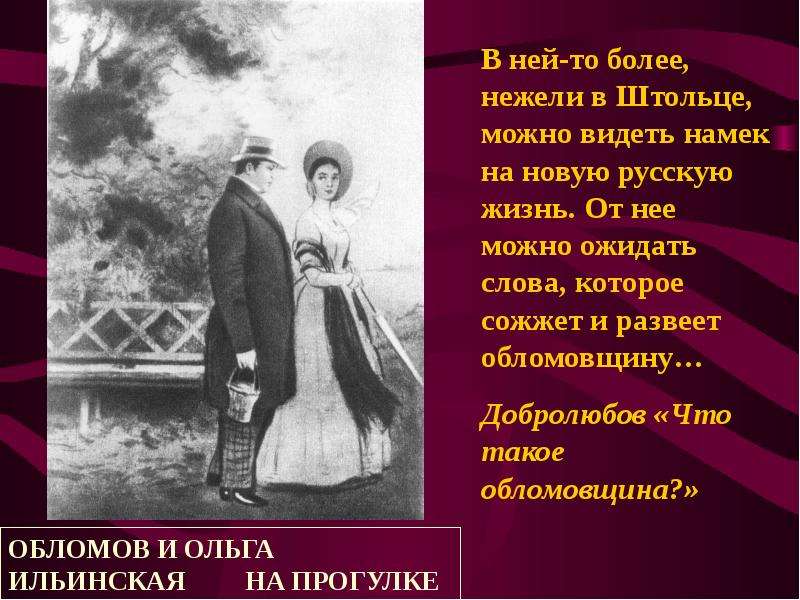 Более высокие нежели. Ольга Ильинская Добролюбов. Добролюбов об Ольге. Добролюбов о Штольце. Добролюбов об Ольге Ильинской.