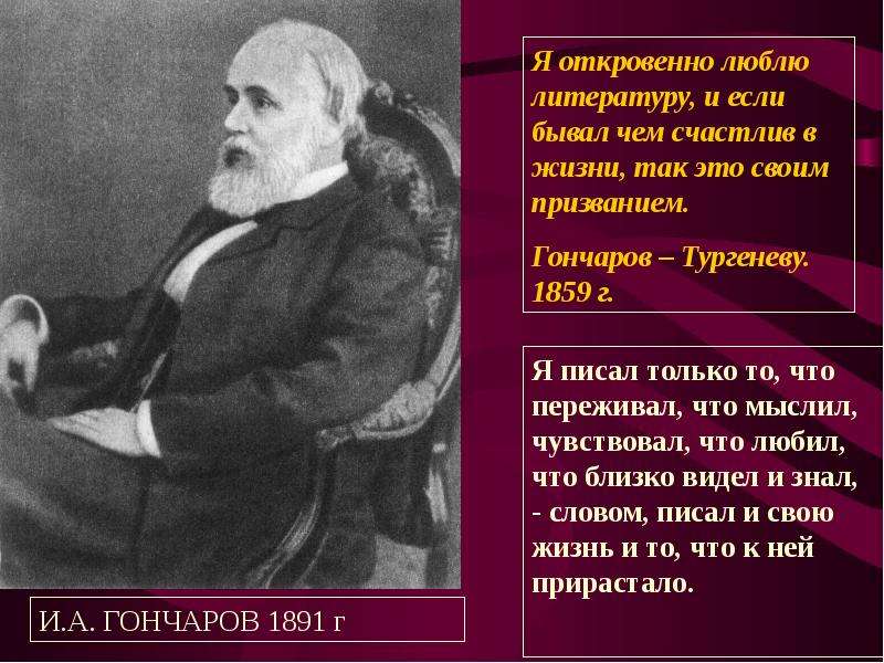 Творчество и жизнь гончарова презентация