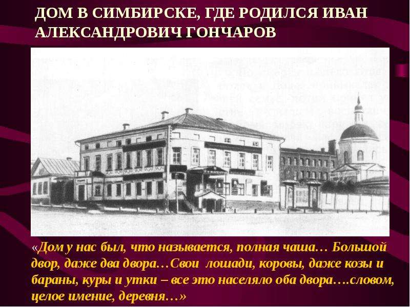 Где родился учился. Иван Гончаров дом в Симбирске. Гончаров Иван Александрович дом. Гончаров Иван Александрович дом в котором родился. Иван Александрович Гончаров в Симбирске.