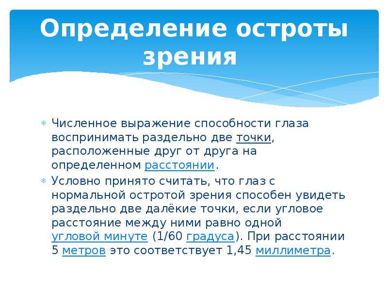 Параметры остроты зрения. Определение остроты зрени. Оценка остроты зрения. Как определяется острота зрения. Острота зрения презентация.