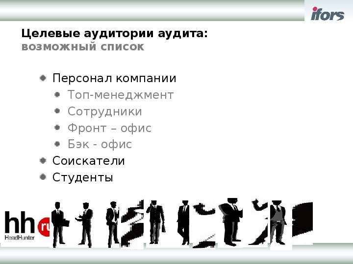 Целевая аудитория сотрудники компании. Целевая аудитория аудиторских компаний. Аудитория фирмы. Целевая аудитория топ менеджеры. Работники бизнес организации являются целевой аудиторией для.