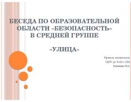 БЕСЕДА ПО ОБРАЗОВАТЕЛЬНОЙ ОБЛАСТИ «БЕЗОПАСНОСТЬ» В СРЕДНЕЙ ГРУППЕ «УЛИЦА» Провела воспитатель ГДОУ д/с №22 г. СПб Романова М.