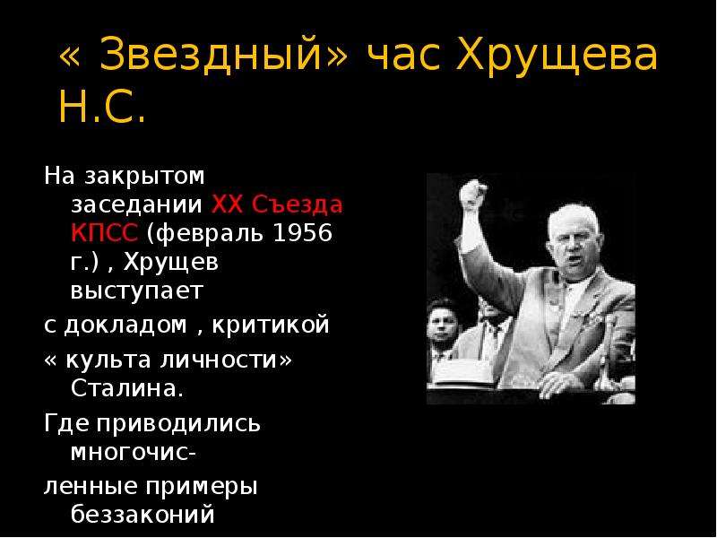 Хрущев в 1956 году выступил с докладом. Доклад о культе личности Сталина на 20 съезде КПСС. 20 Съезд критика культа личности. Хрущев 1956 съезд. Критика Сталина Хрущевым.