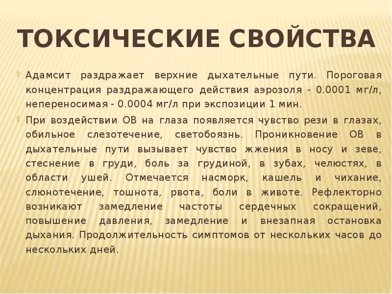 Си эс адамсит. Адамсит отравляющее вещество характеристика. Ов раздражающего действия адамсит. Адамсит токсические свойства. Адамсит DM.