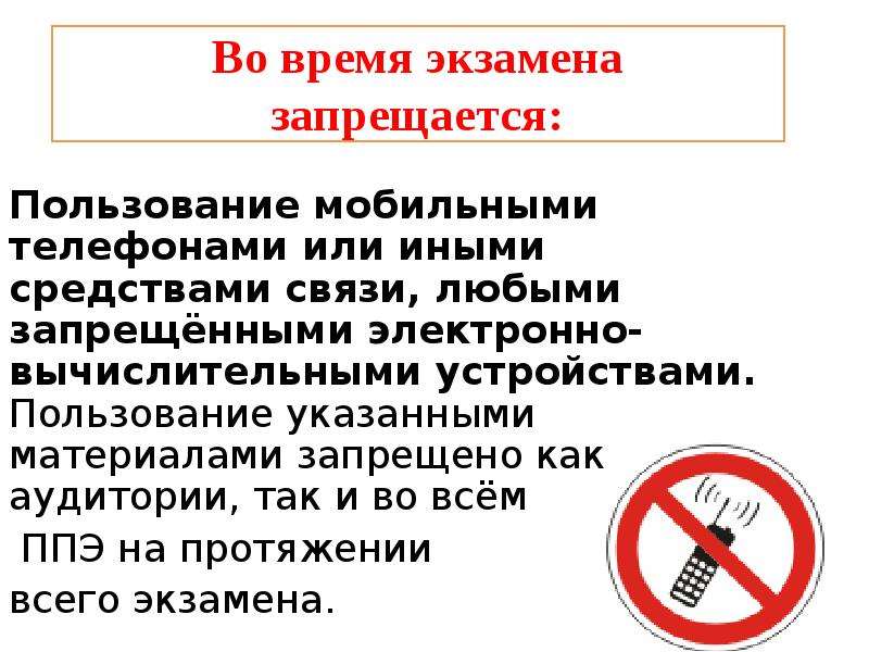 Запрет на использование. Табличка на экзамен о запрете пользования сотовым. Что запрещено на ЕГЭ. Запрет телефона на ЕГЭ. Время экзамена.