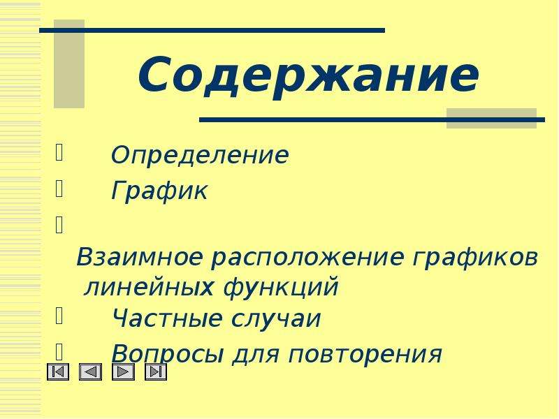 Линейная презентация 6 класс