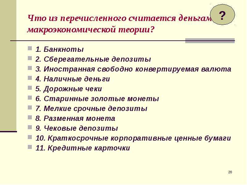 Перечисли что считают. Теория денег макроэкономика. Что является деньгами в макроэкономической теории. Что считается деньгами в макроэкономической теории. Недостатки бумажных денег в макроэкономике.