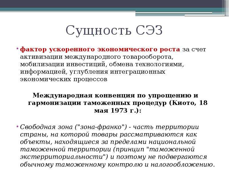 Опыт создания и функционирования свободных экономических зон в россии презентация