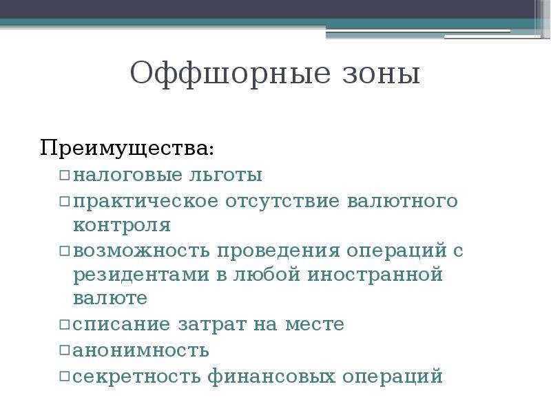 Открытость экономики свободные экономические зоны оффшорные зоны мира проект