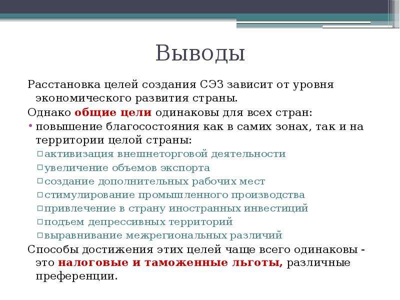 Одинаковые цели. Вывод о развитых и развивающихся стран. Цели создания свободных экономических зон. Вывод по развитым и развивающимся странам. Цели создания СЭЗ.