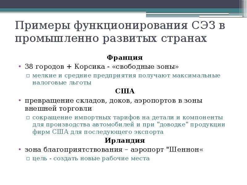 Опыт создания и функционирования свободных экономических зон в россии презентация