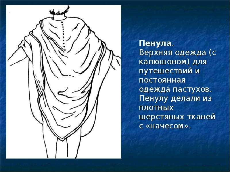 Одежда римлян презентация