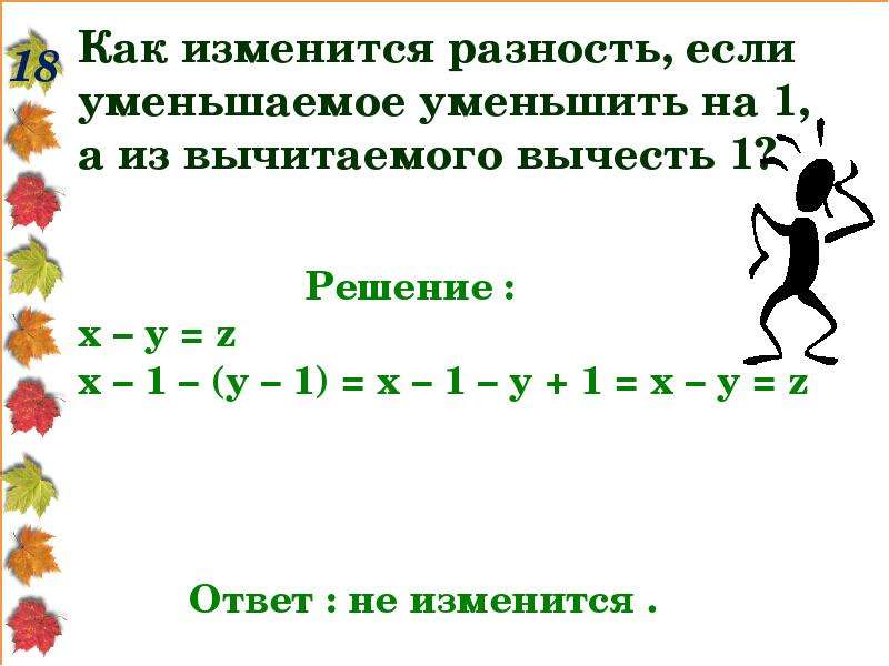 Найдите разность 1 2 1 3. Как изменится разность. Как изменится разность если уменьшаемое уменьшить. Как изменится разность если. Как изменится разность если уменьшаемое уменьшить на 8.