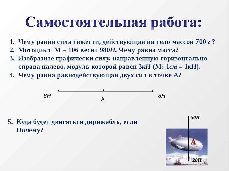 Найдите силу тяжести действующую на тело массой. Мотоцикл м-106 весит 980. Сила тяжестидействующаяна тнломассой. Чему равна сила действующая на тело. Чему равна сила тяжести.