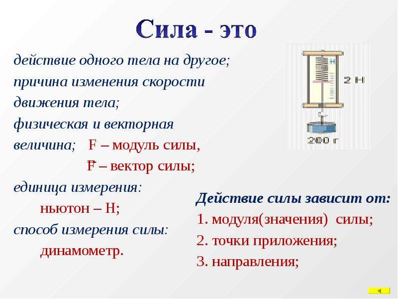 Действие одного тела на другое. Динамометр единица измерения. Сила определение. Сила определение единицы измерения. Динамометр физическая величина.