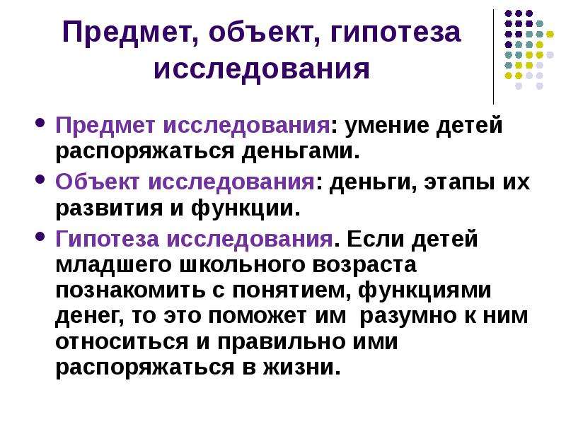 Объекты денежных средств. Объект исследования гипотеза. Гипотеза исследования денег. Предмет исследования гипотеза. Гипотеза объект и предмет исследования пример.