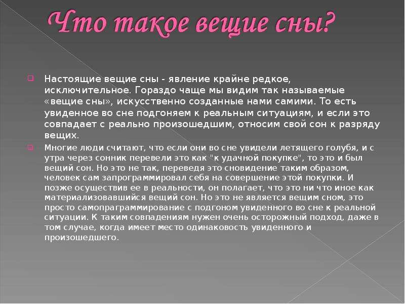 Вещий сон приди правду о любимом расскажи. Вещий сон. Цитаты про вещие сны. Как снятся вещие сны. Что такое Вещий сон простыми словами.