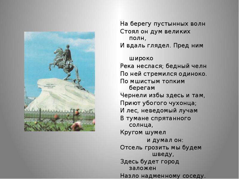 На берегу волн стоял он. На берегу пустынных волн стоял он дум великих полн и вдаль глядел. На берегу пустынных волн стоял он. На берегу пустынных волн» «стоял... Дум великих полн и вдаль глядел». Стих на берегу пустынных волн стоял он дум великих полн.