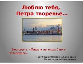Презентация "Люблю тебя, Петра творенье" - скачать презентации по МХК