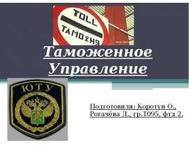 Южное Таможенное Управление Подготовили: Коротун О., Рогачёва Д., гр.Т095, фтд 2.