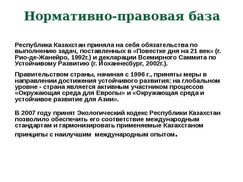 Охраны окружающей среды республики казахстан. Охрана окружающей среды в Казахстане. Охрана окружающей среды в Казахстане презентация. Охрана окружающей среды Казахстана кратко. Нормативно правовая база в области окружающей среды.