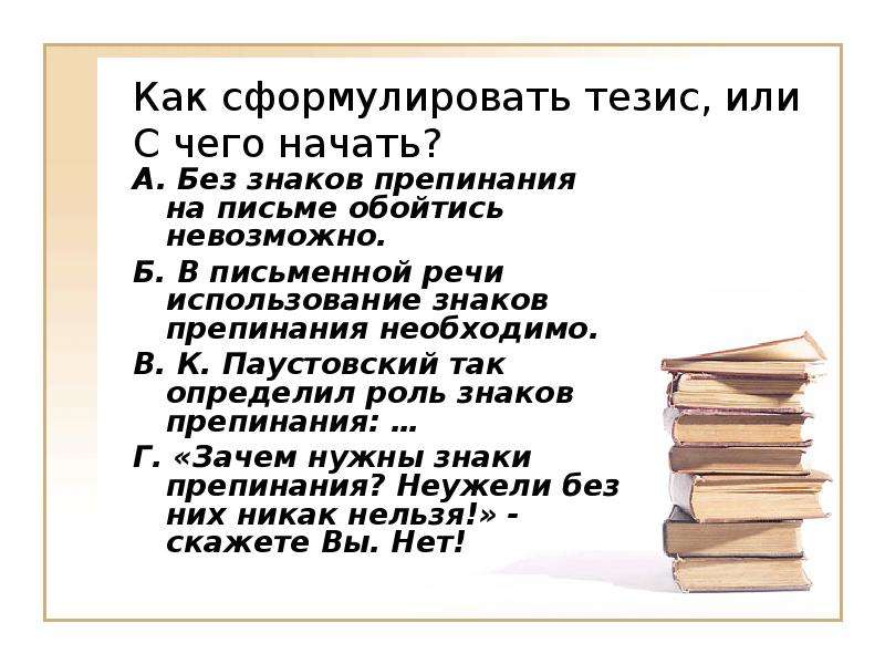 Сочинение на тему сформулируйте тезис. Как сформулировать тезис. На письме без знаков препинания обойтись невозможно. Рассуждение без знаков препинания в письме не обойтись без. Как сформулировать речь.