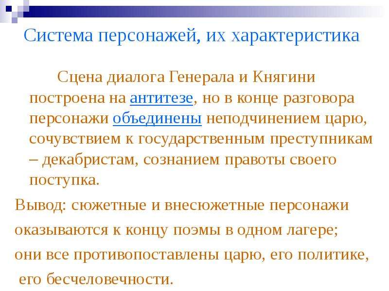 Глава княгиня Трубецкая построена на диалоге диалоге. Заключительный диалог княгини и генерал-губернатора. Что обещает генерал княгине в конце их разговора. Препятствия и позиции героини в диалоге губернатора и княгини.