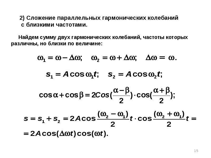 Сложение гармонических колебаний презентация