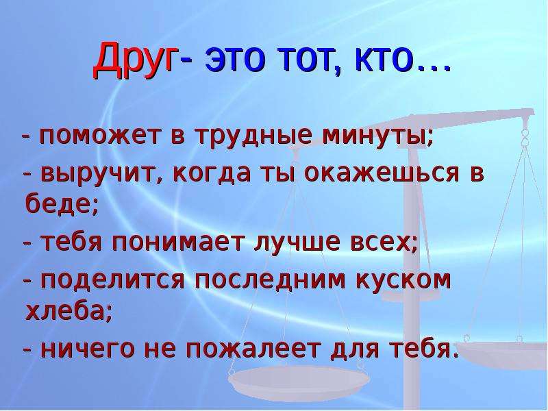 Презентация кто такой друг