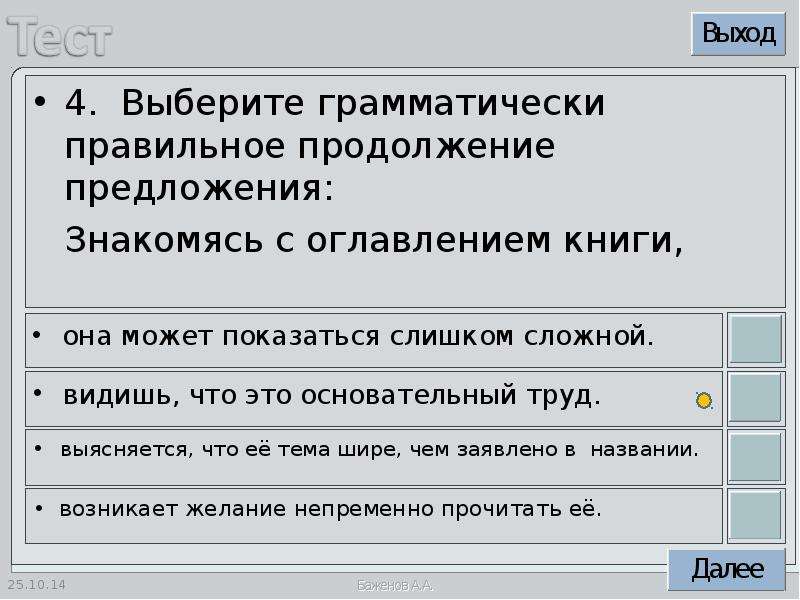 Выберите грамматически правильное предложение. Выберите грамматически правильное продолжение предложения. Как выбрать грамматически правильное продолжение предложения. Грамматически правильное продолжение предложения это как. Грамматически правильные предложения правило.