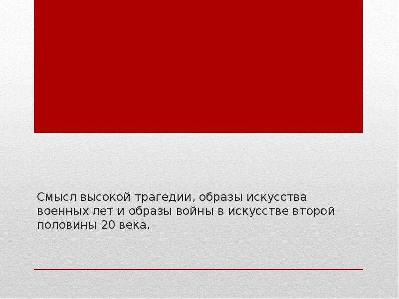 Высокий смысл. Смысл высокой трагедии: образы искусства военных лет. Тема войны в искусстве второй половины XX века. Трагедия высшее искусство. Подтекст выше.