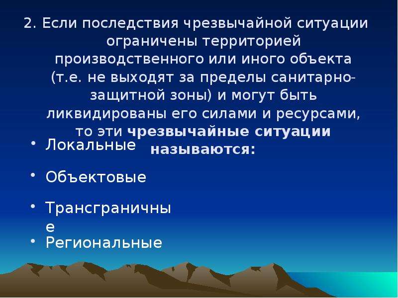 Последствия ситуации. Локальные последствия ЧС. ЧС которые ограничиваются пределами производственного объекта. ЧС не выходящая за пределы территории объекта, называется. ЧС не входящая за пределы территории объекта.