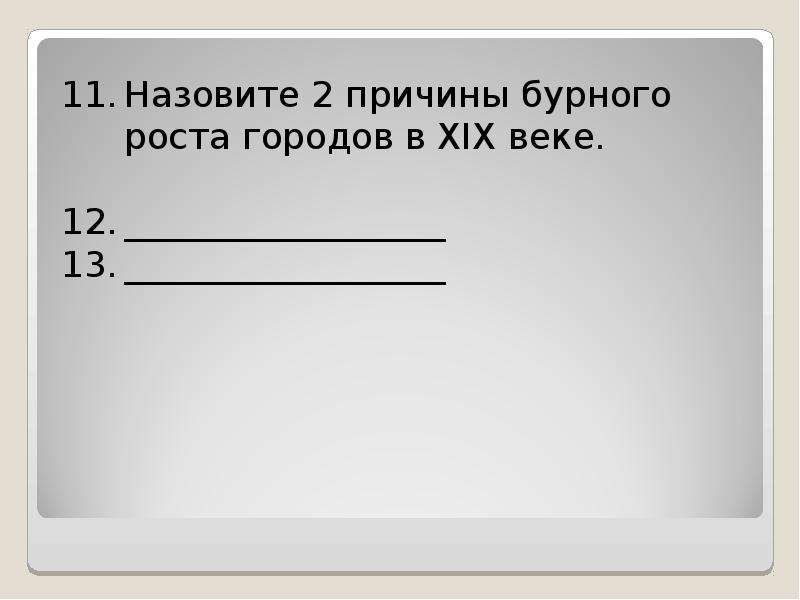 Назовите 2 причины. Причины роста городов. Причинами бурного роста городов в XIX веке были:. Причины бурного роста городов в 19 веке. Причины роста городов в 19 веке.