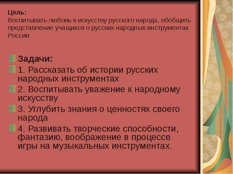 Обобщают представление. Слайд в презентации цель музыкальные инструменты Росси.