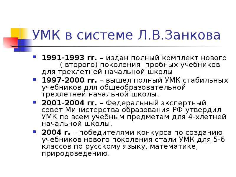 Занков цель обучения. Система л в Занкова в начальной школе. УМК образовательная система л.в Занкова основная идея. Принципы УМК развивающая система Занкова. Цель УМК Занкова.