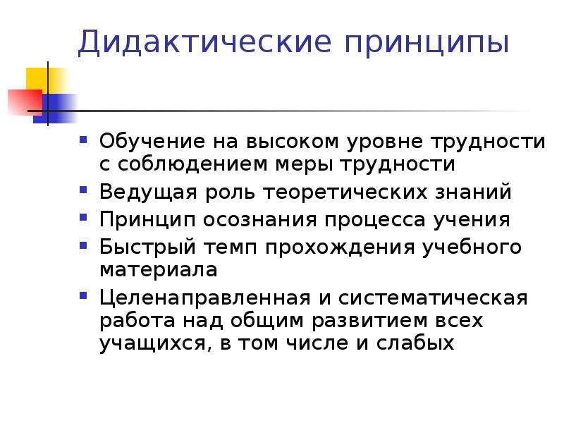 Принцип ведущей роли теоретических знаний. Обучение на высоком уровне трудности. Принцип обучения на высоком уровне трудности. Дидактические трудности.