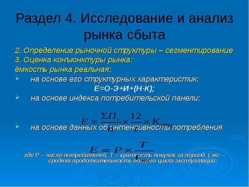 Характеристика е. Анализ отрасли общая оценка конъюнктуры рынка. Оценка конъюнктуры и емкости рынка.. Оценка емкости рынка на основе структурных характеристик. Определение рынка сбыта.