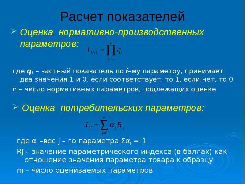 Каким образом оценивается коэффициент. Расчет показателей. Расчет показателей оценки это. Расчет показателей оценки ИС. Расчёт коэффициентов отметок.