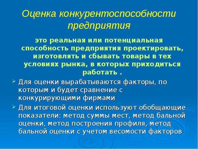 Способность конкурировать. Оценка конкурентоспособности. Конкурентно способность предприятия. Конкурентоспособность товара это способность товара. Потенциальных возможностей фирмы.