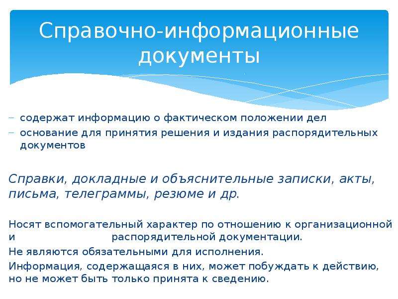 Содержатся документы. Справочно-информационная документация. Какая информация содержится в справочно-информационных документах?. Справочно-информационные документы презентация. Документы информационно справочного характера.