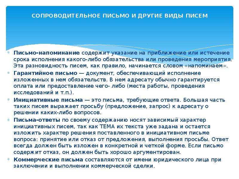 Информация о положении дел. Письмо напоминание о приближении сроков поставки. Напоминание о приближении срока исполнения документа.. Виды инициативных писем. Инициативное письмо.