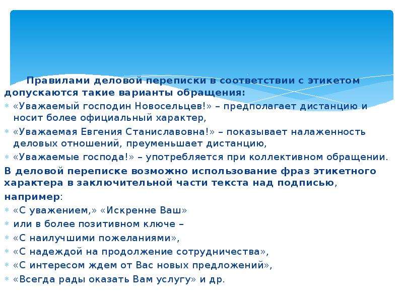 Более официально. Деловая переписка уважаемый. Варианты обращений. Документы деловой переписки. Деловая переписка уважаемые Господа.