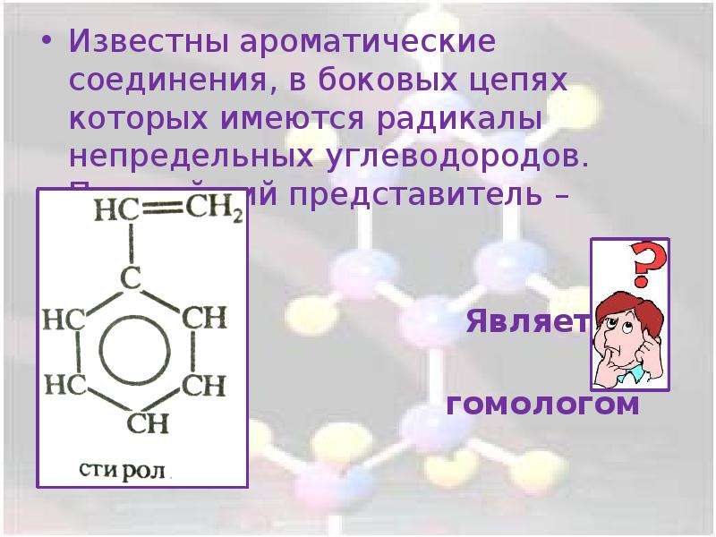 Ароматические соединения бензола