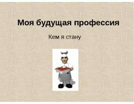 Моя будущая профессия Кем я стану