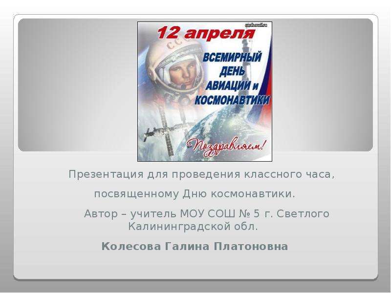 День космонавтики в казахстане классный час. 12 Апреля день космонавтики. День космонавтики классный час. Классный час посвященный Дню космонавтики. День космонавтики презентация.