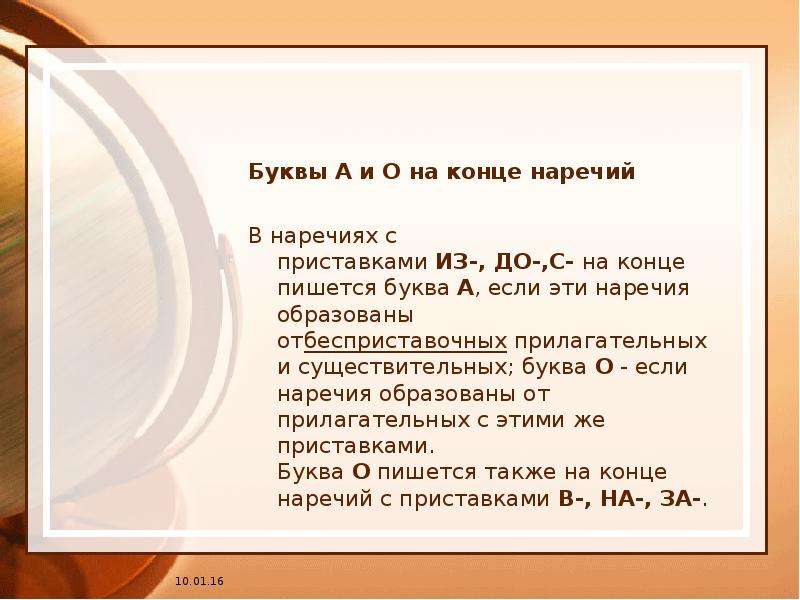 В конце как пишется. На конце наречий пишется буква а если. На конце наречий пишется буква л если. Буквы е и в суффиксах ЕК ИК. В наречиях с приставками из- до- с- на конце пишется буква о.