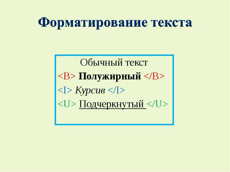 Обычный текст. Обычный полужирный курсив. Установите соответствие ЖКХ курсив полужирный. Установите соответствие: 1 полужирный 2 курсив 3 Подчеркнутый.